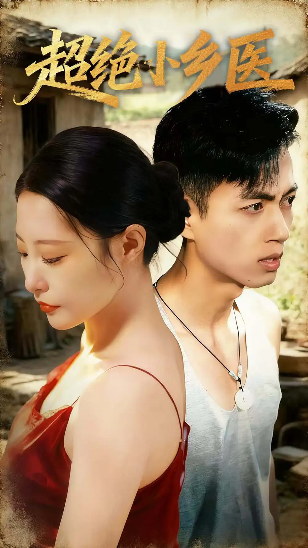 超绝小乡医(75集)鲜嘉臣&张震&王艺鑫&吴偌伊高清海报图片 超绝小乡医(75集)鲜嘉臣&张震&王艺鑫&吴偌伊海报