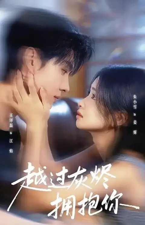 越过灰烬拥抱你(60集)王译磊&朱小雪高清海报图片 越过灰烬拥抱你(60集)王译磊&朱小雪海报