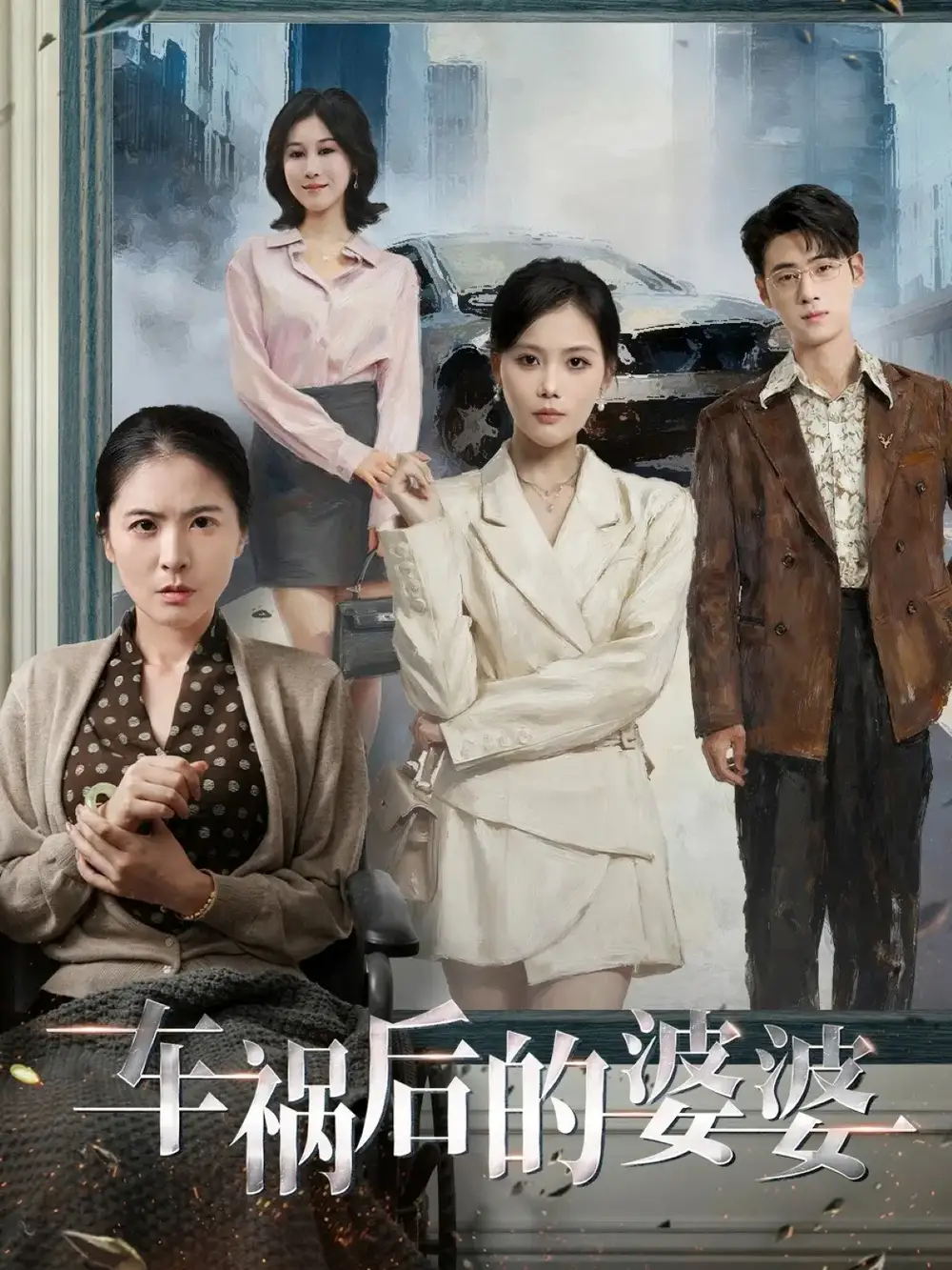 车祸后的婆婆(95集)武帅康&向云茜&林俊诗高清海报图片 车祸后的婆婆(95集)武帅康&向云茜&林俊诗海报