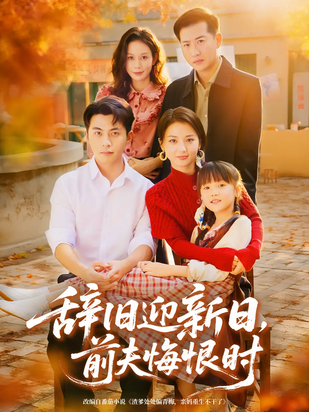 辞旧迎新日，前夫悔恨时（86集）李可乐＆马倩倩海报