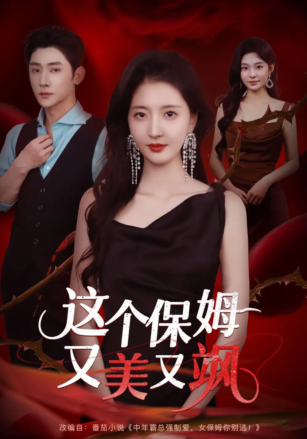 短剧《这个保姆又美又飒》完整剧情全集免费在线观看