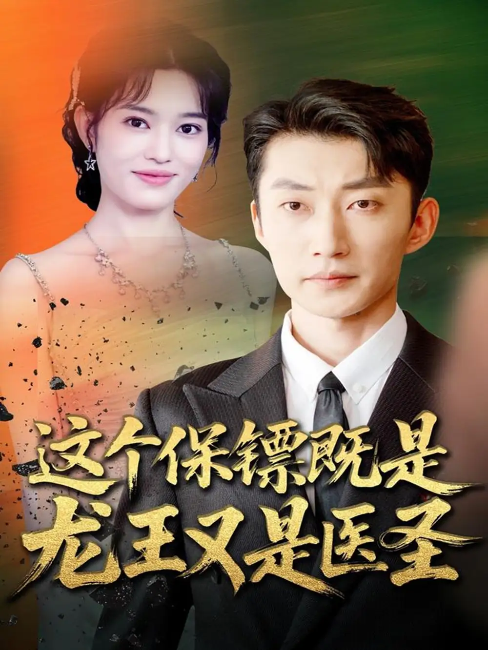 短剧《这个保镖既是龙王又是医圣》完整剧情全集免费在线观看