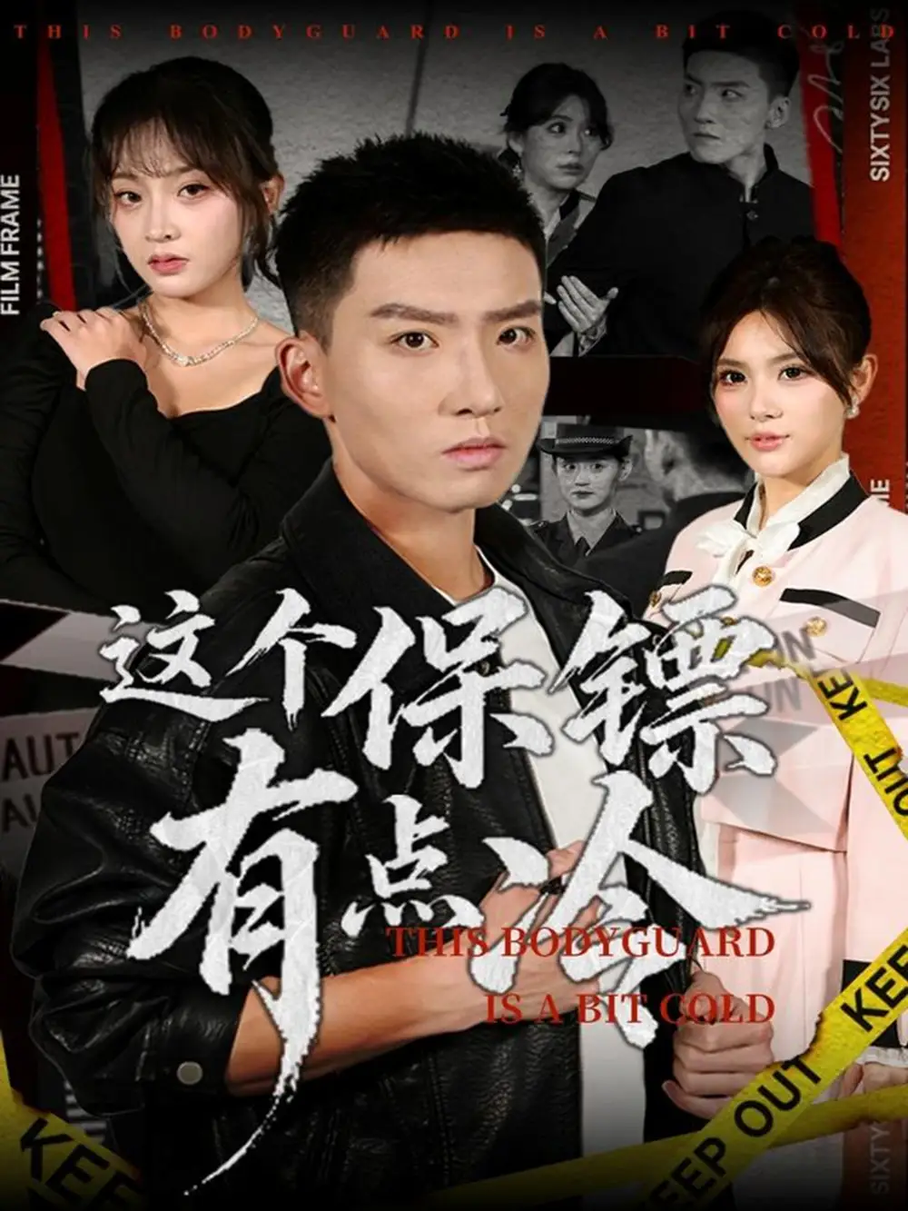 短剧《这个保镖有点冷》完整剧情全集免费在线观看