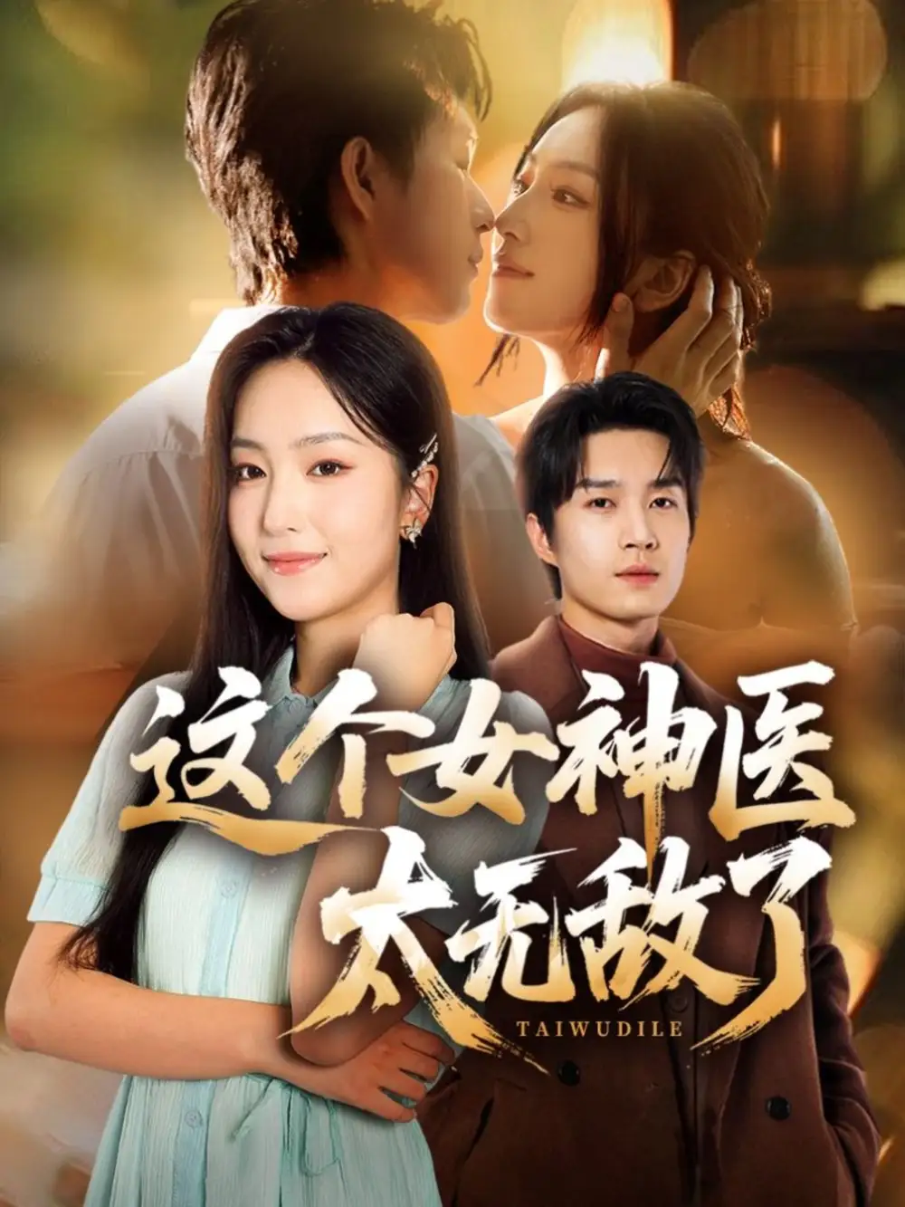 短剧《这个女神医太无敌了》完整剧情全集免费在线观看