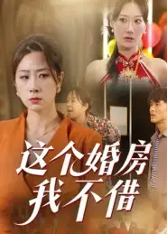 短剧《这个婚房我不借》完整剧情全集免费在线观看