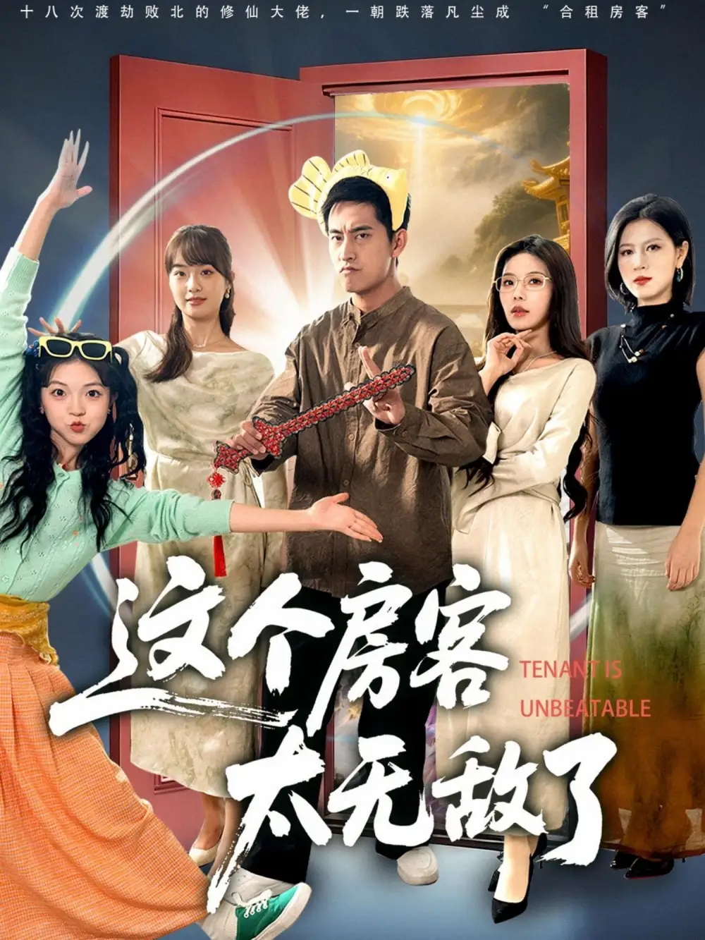 短剧《这个房客太无敌了》完整剧情全集免费在线观看