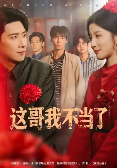 这哥我不当了（80集）肖羽铠&布依涵海报
