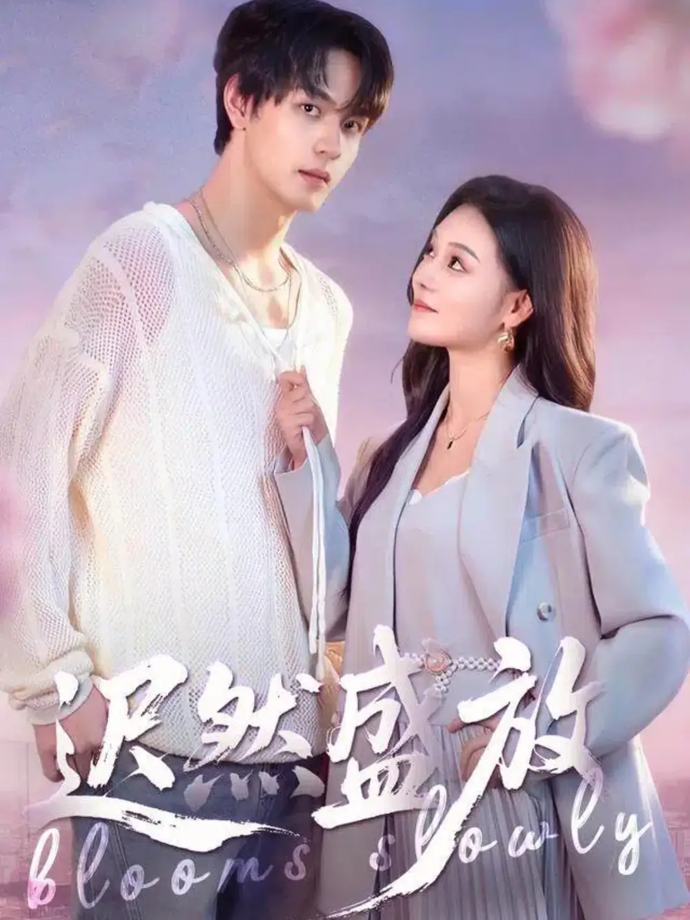 短剧《迟然盛放》完整剧情全集免费在线观看