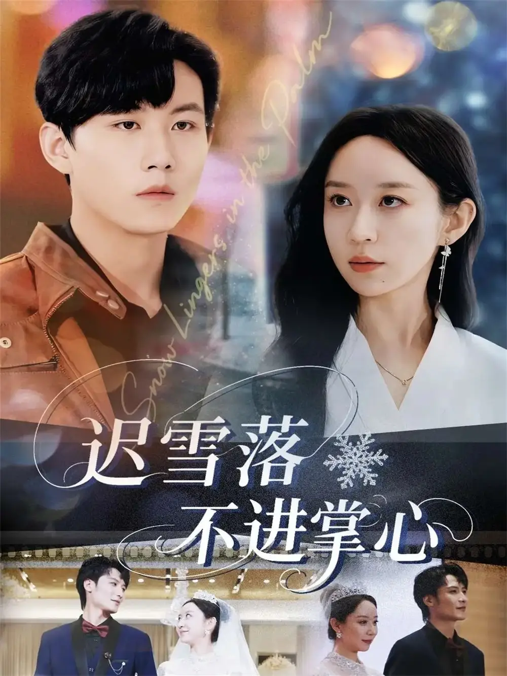 短剧《迟雪落不进掌心》完整剧情全集免费在线观看