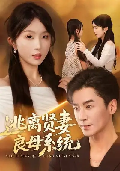 逃离贤妻良母系统(65集)王璐&程七月高清海报图片 逃离贤妻良母系统(65集)王璐&程七月海报