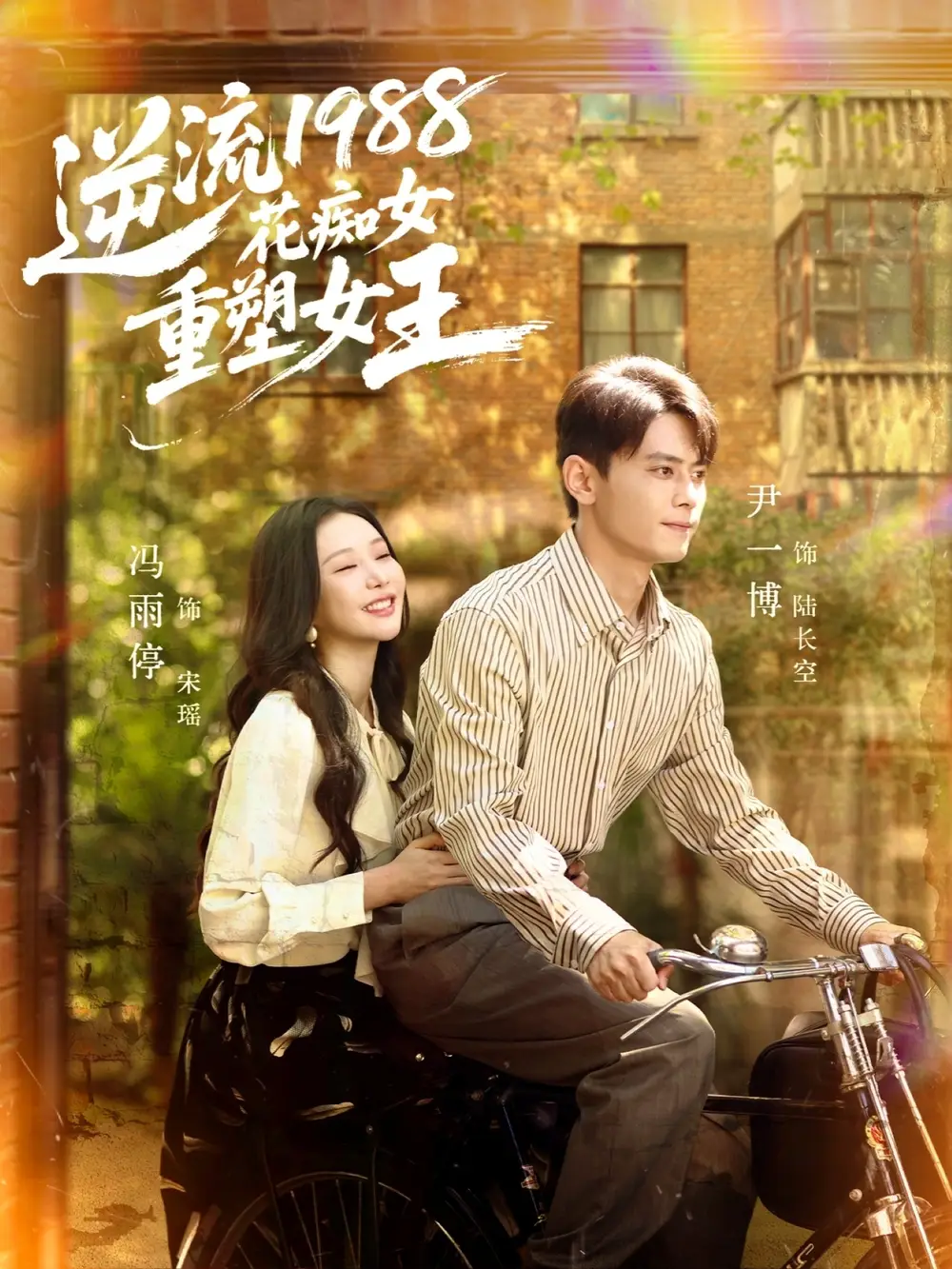 逆流1988花痴女重塑女王(80集)尹一博&冯雨停高清海报图片 逆流1988花痴女重塑女王(80集)尹一博&冯雨停海报