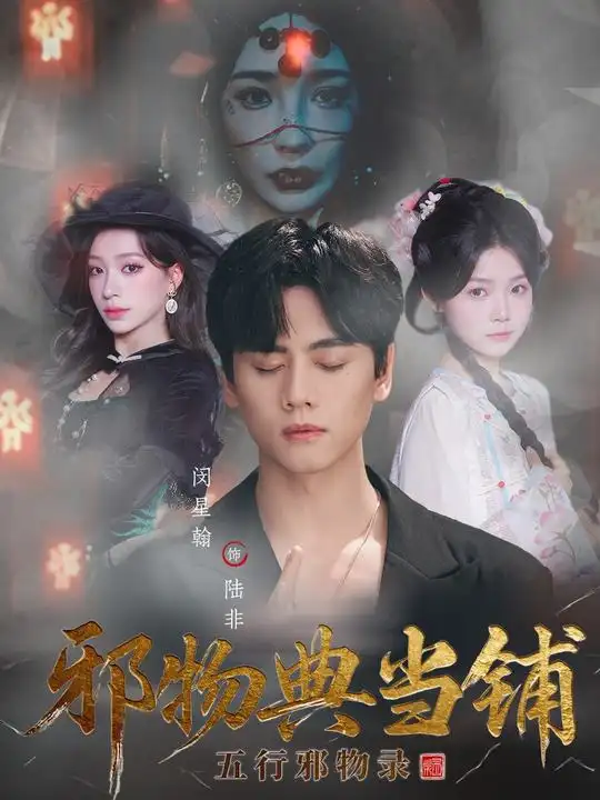 短剧《邪物典当铺：五行邪物录》完整剧情全集免费在线观看