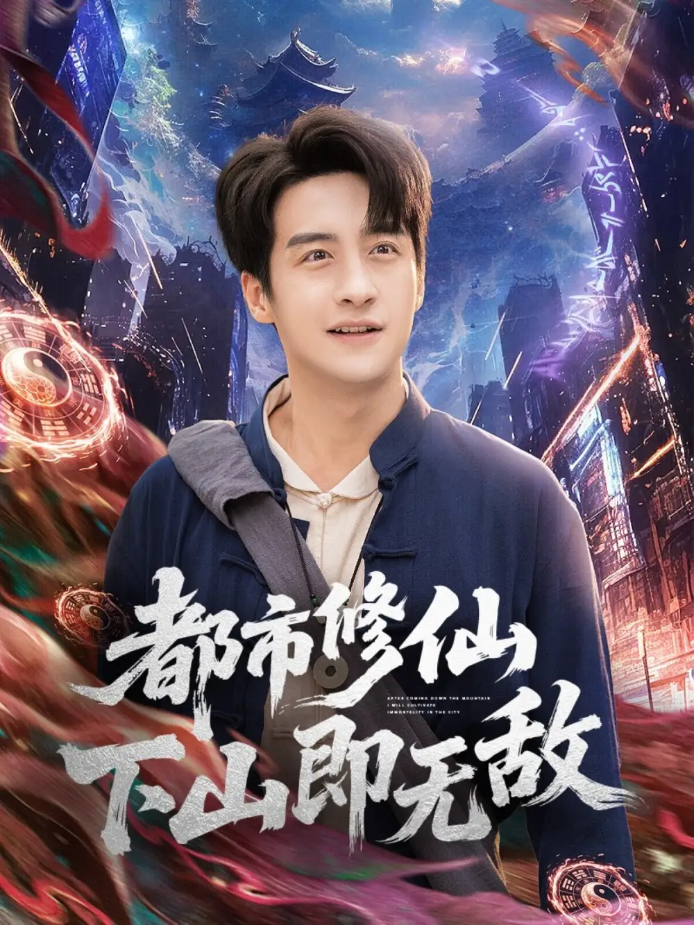 都市修仙下山即无敌(105集)张时嘉&王家霖高清海报图片 都市修仙下山即无敌(105集)张时嘉&王家霖海报