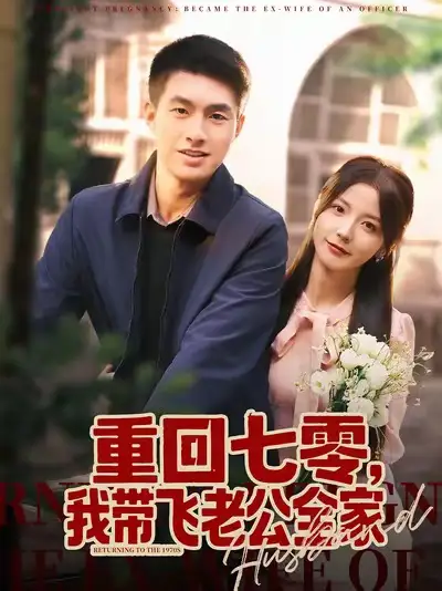 短剧《重回七零，我带飞老公全家》完整剧情全集免费在线观看