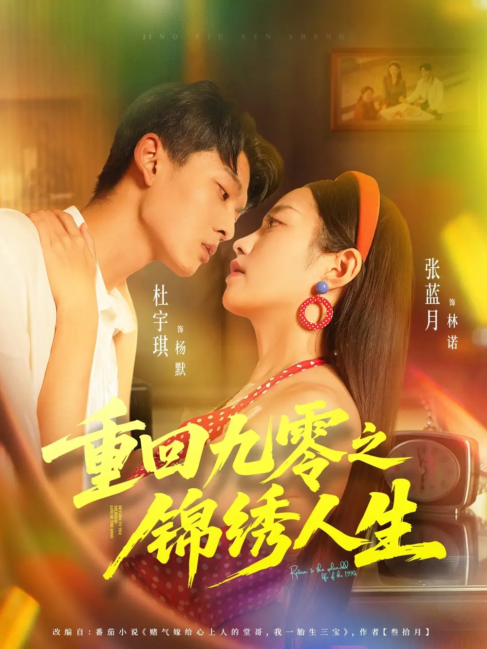 短剧《重回九零之锦绣人生》完整剧情全集免费在线观看