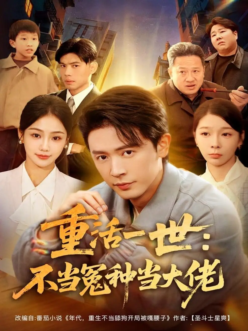 短剧《重活一世：不当怨种当大佬》完整剧情全集免费在线观看