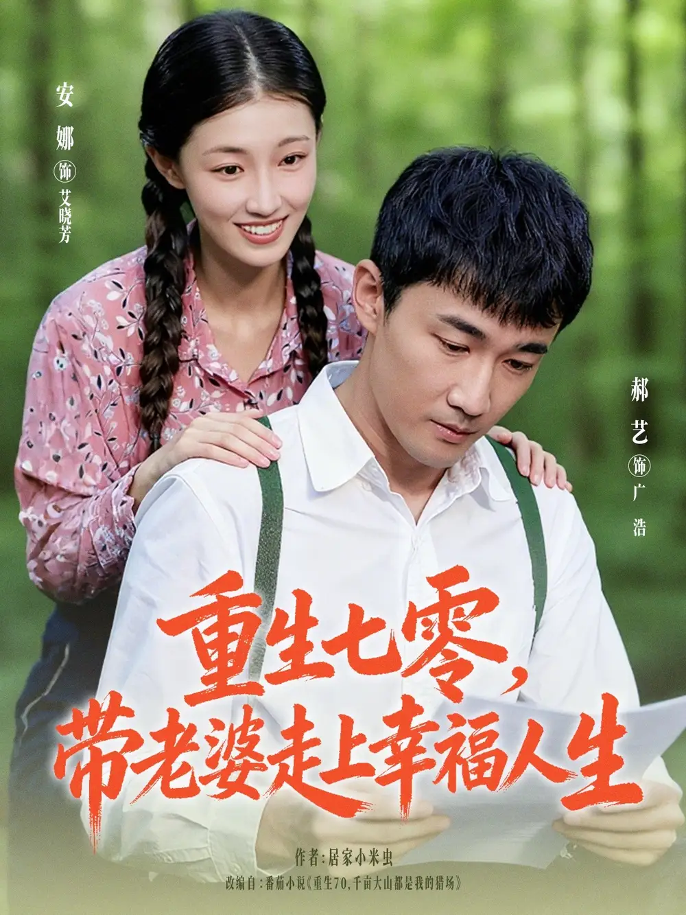 短剧《重生七零带老婆走上幸福人生》完整剧情全集免费在线观看