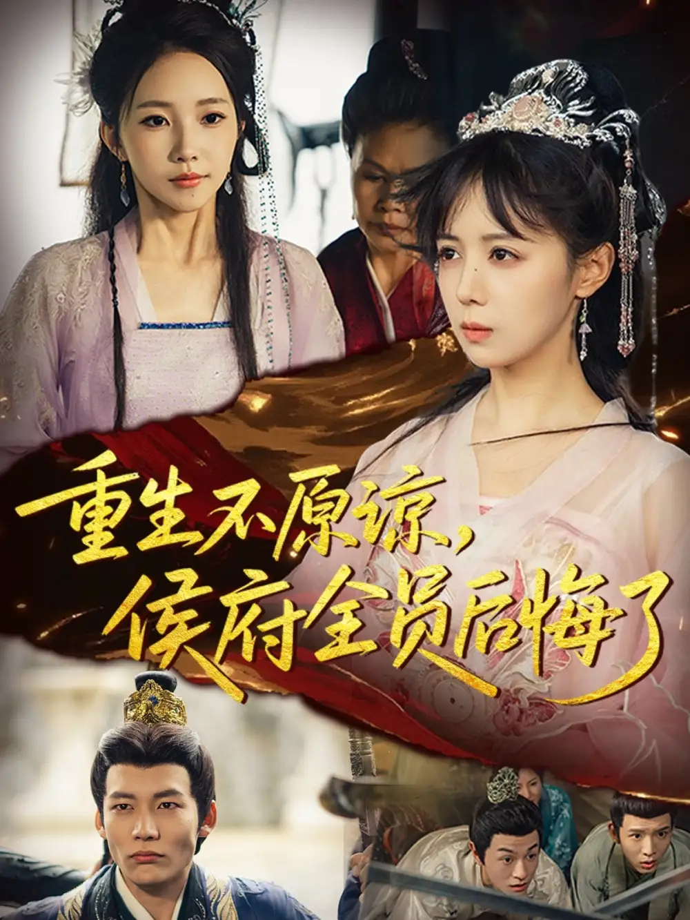 短剧《重生不原谅，侯府全员后悔了》完整剧情全集免费在线观看