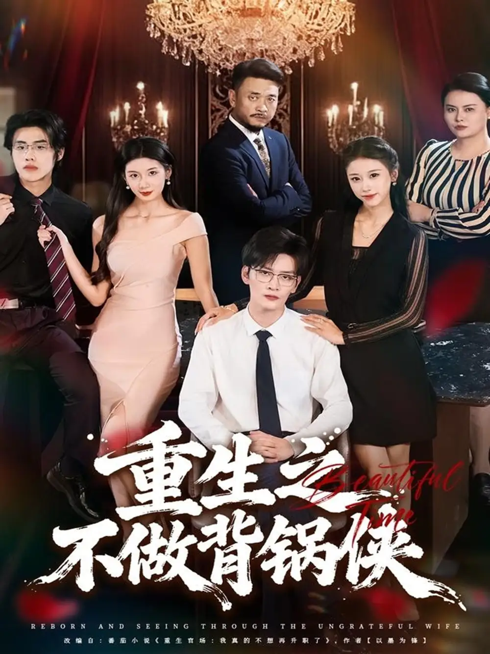 短剧《重生之不做背锅侠》完整剧情全集免费在线观看