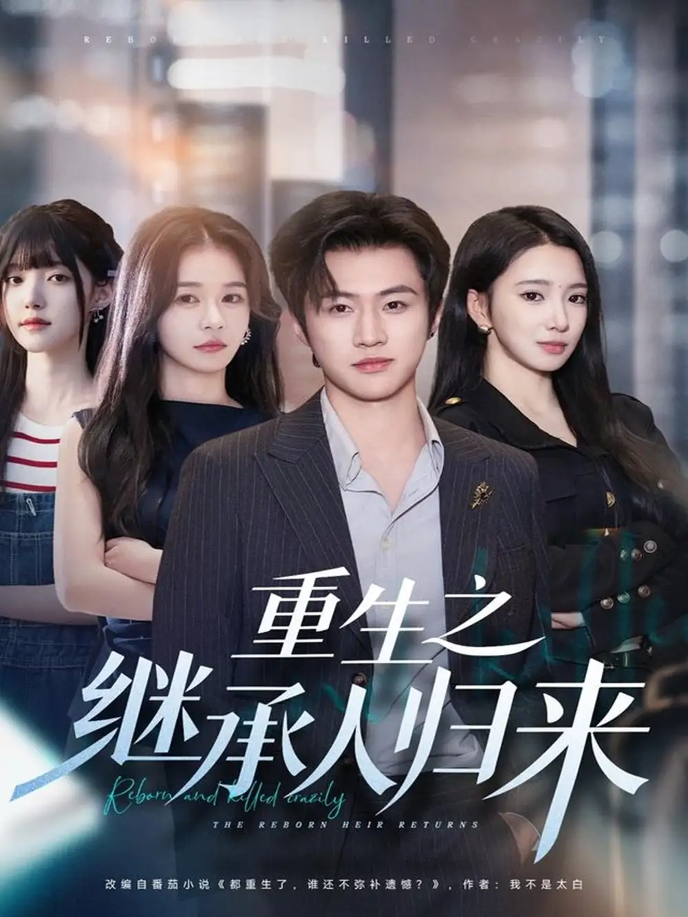 重生之继承人归来(75集)魏凛然&朱洙高清海报图片 重生之继承人归来(75集)魏凛然&朱洙海报