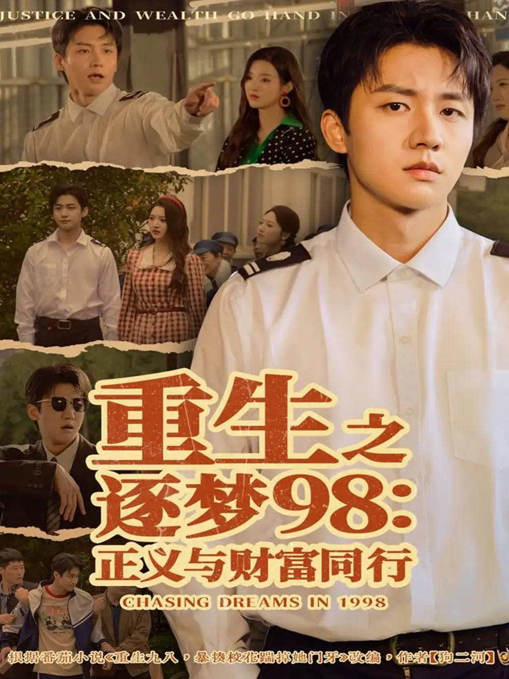 短剧《重生之逐梦98：正义与财富同行》完整剧情全集免费在线观看