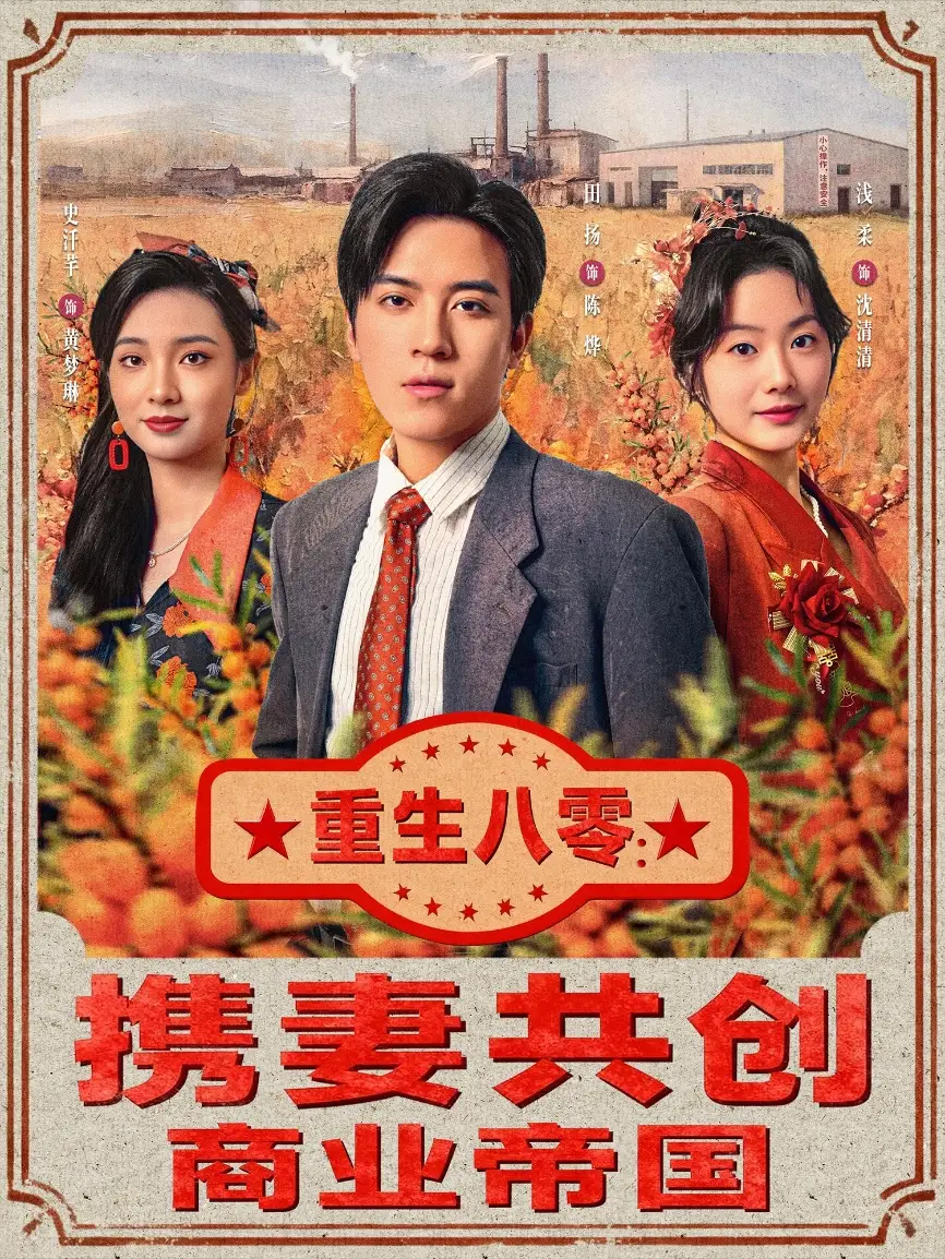 短剧《重生八零：携妻共创商业帝国》完整剧情全集免费在线观看
