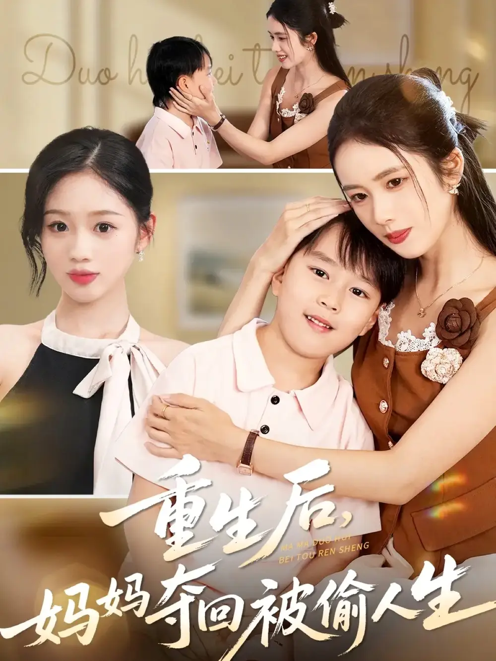 重生后妈妈夺回被偷人生(36集)邱邱&周杨芊芊高清海报图片 重生后妈妈夺回被偷人生(36集)邱邱&周杨芊芊海报