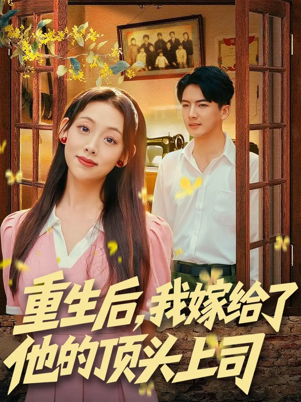 短剧《重生后，我嫁给了他的顶头上司》完整剧情全集免费在线观看