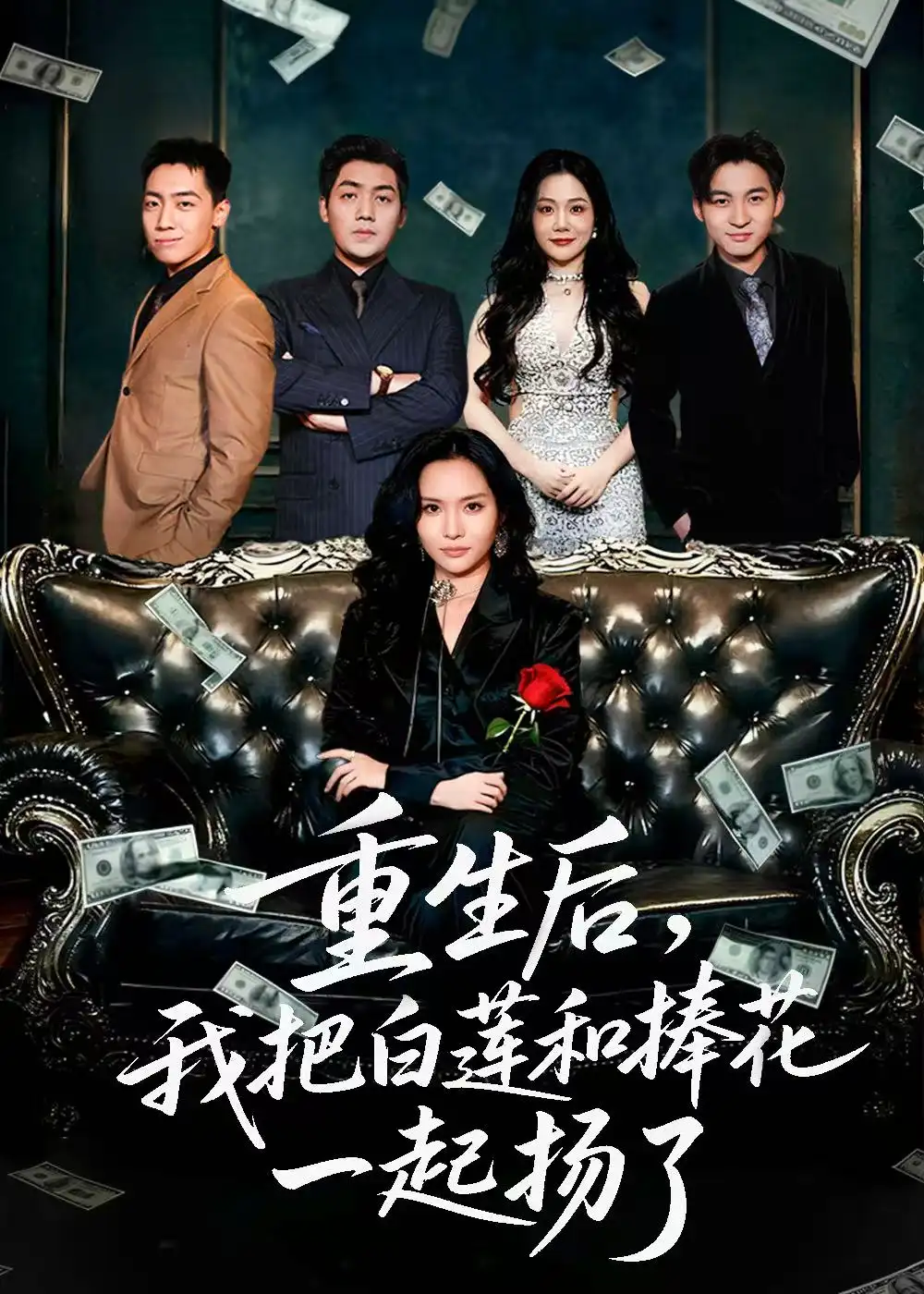 短剧《重生后我把白莲和手捧花一起扬了＆保姆女儿想用9.9换走我的千万捧花》完整剧情全集免费在线观看