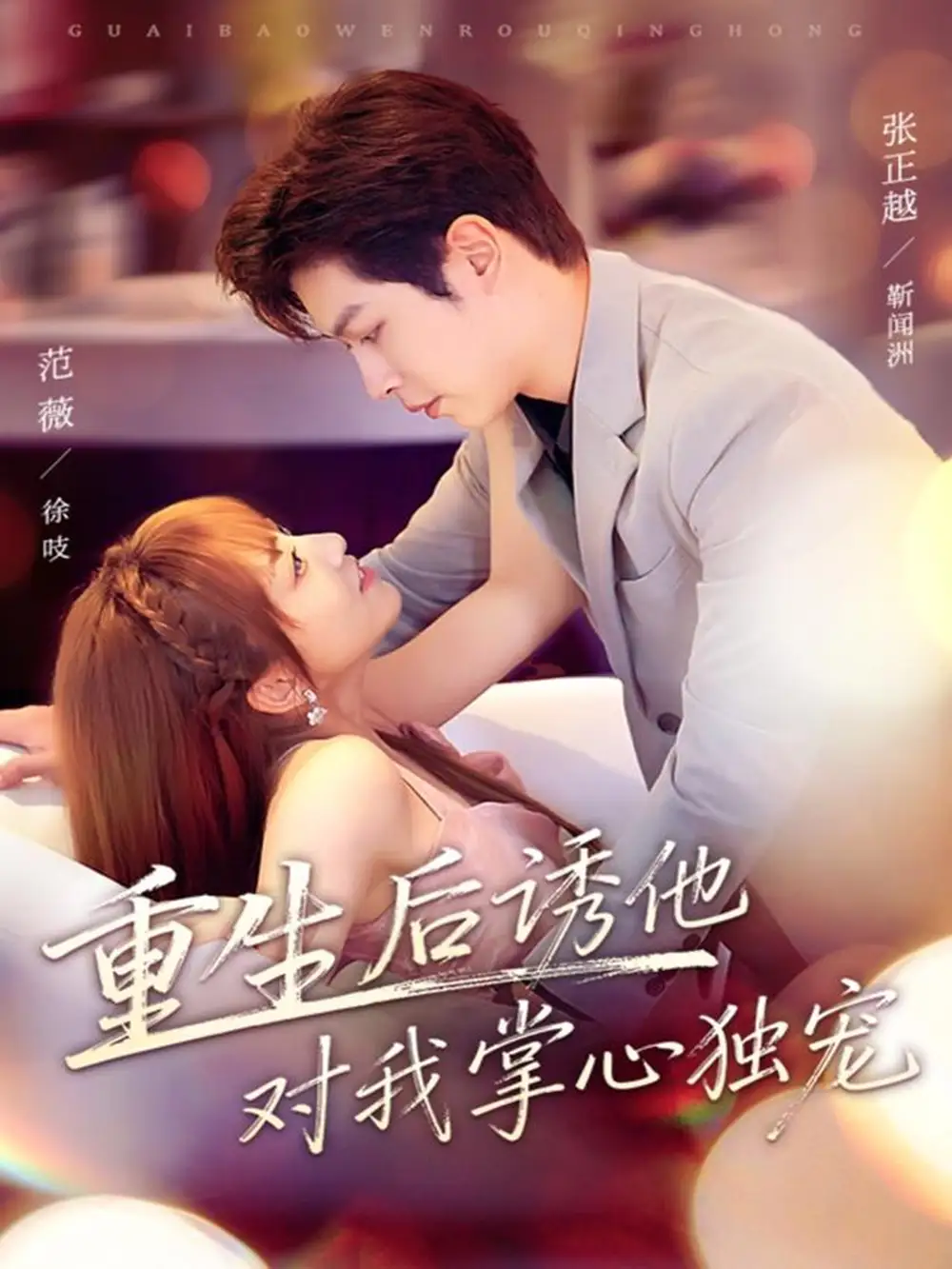 重生后诱他对我掌心独宠（81集）张正越＆范薇海报