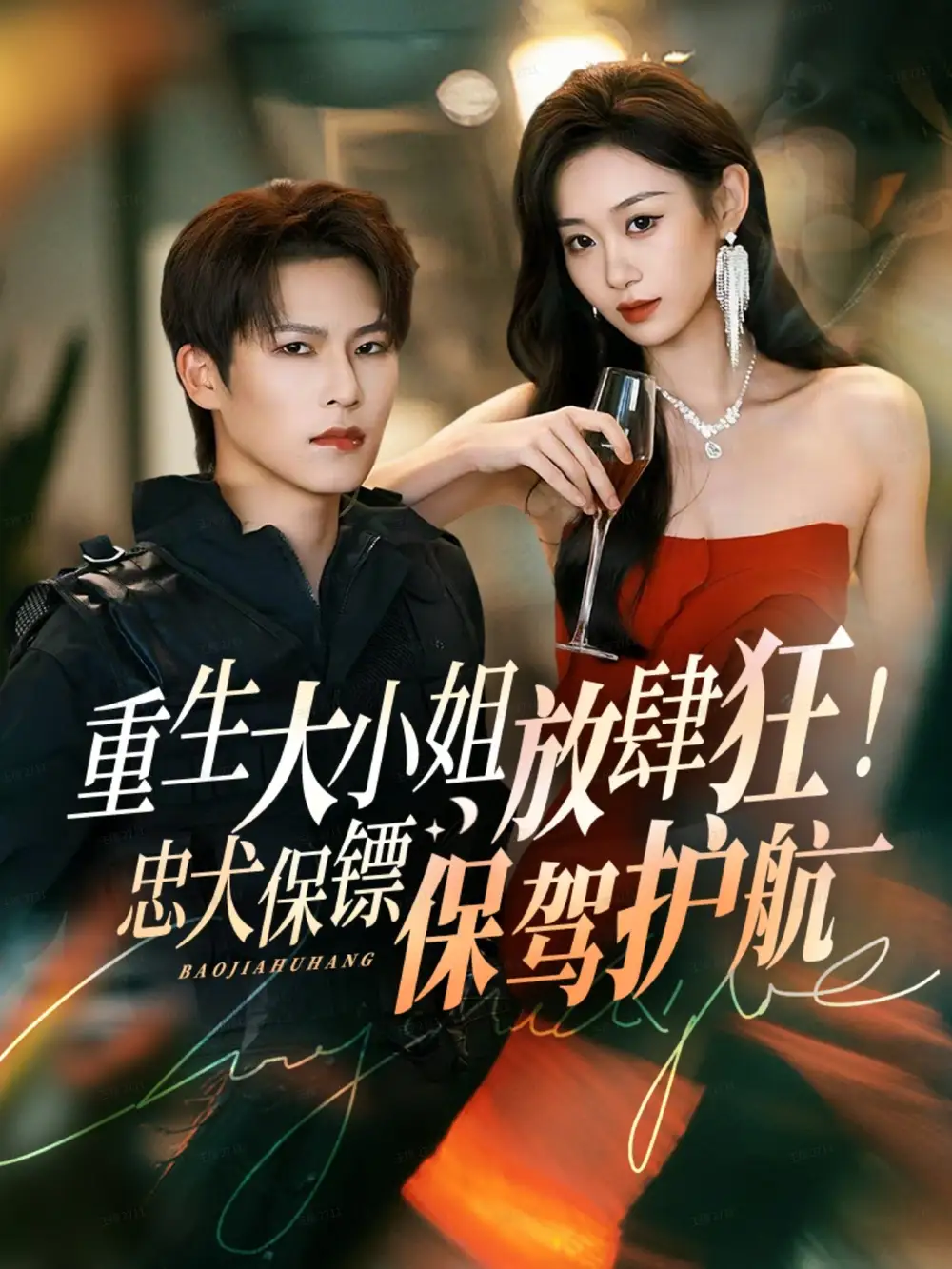 重生大小姐放肆狂！忠犬保镖保驾护航（71集）于颢鑫＆鲁紫萱海报