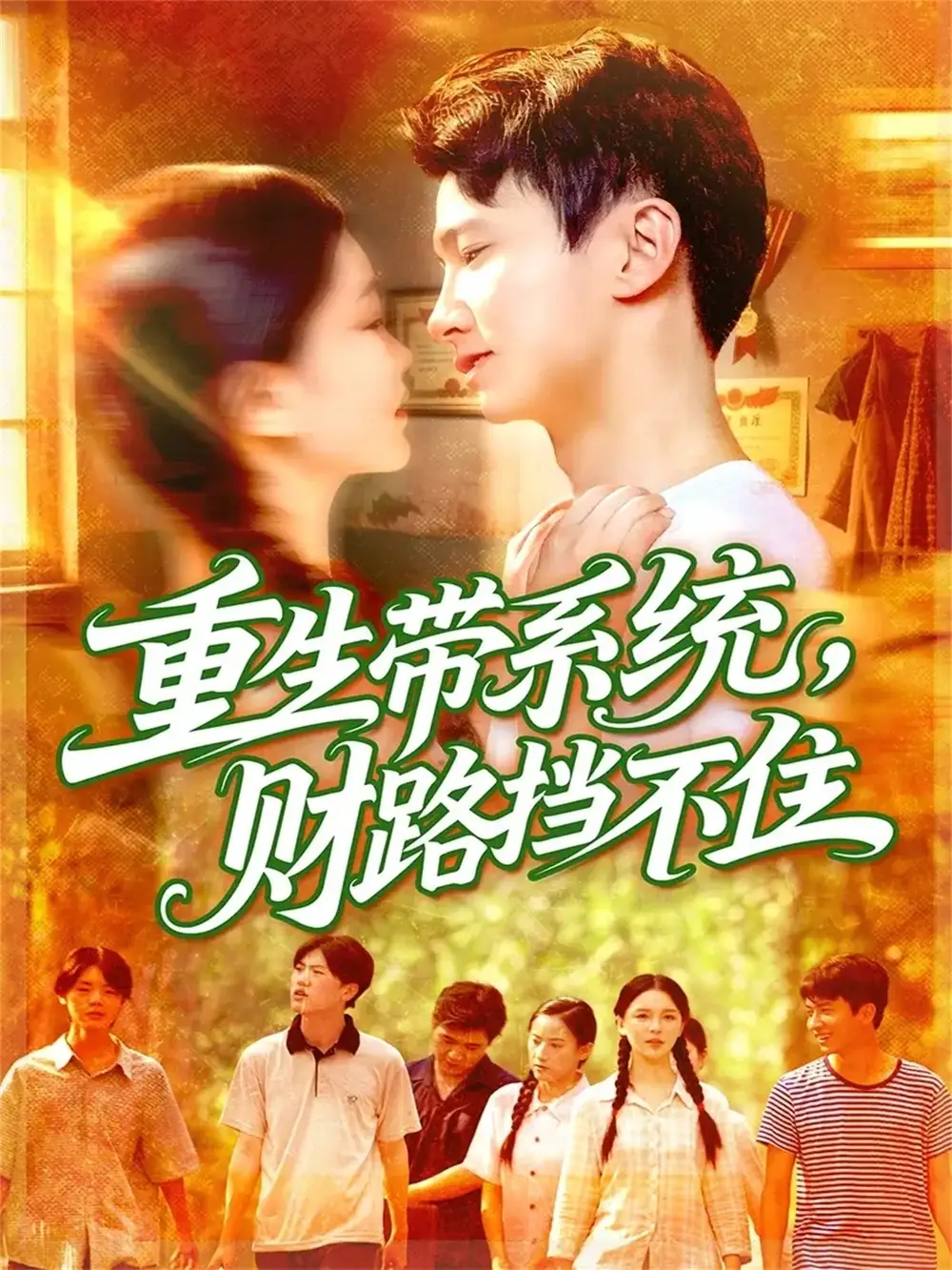 重生带系统财路挡不住（90集）刘辰宇&韩雨男海报