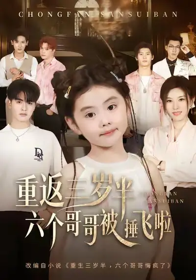 短剧《重返三岁半，六个哥哥被捶飞啦》完整剧情全集免费在线观看