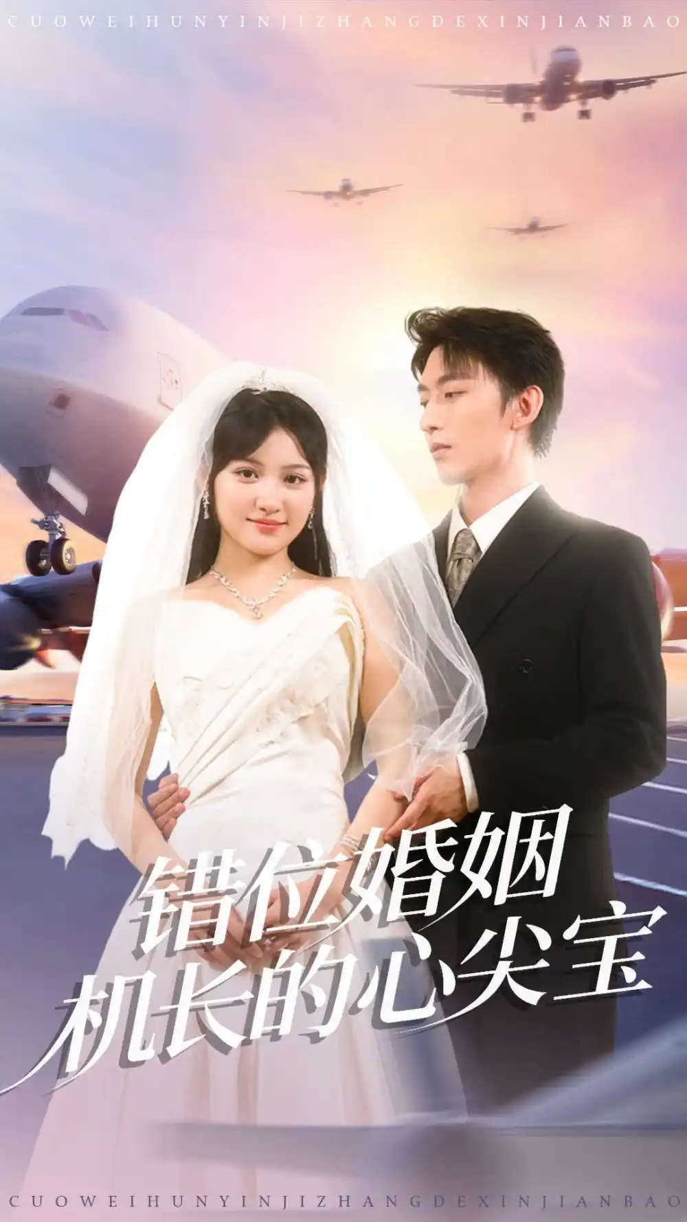 错位婚姻机长的心尖宝(100集)东池&安晓洁(安安)高清海报图片 错位婚姻机长的心尖宝(100集)东池&安晓洁(安安)海报