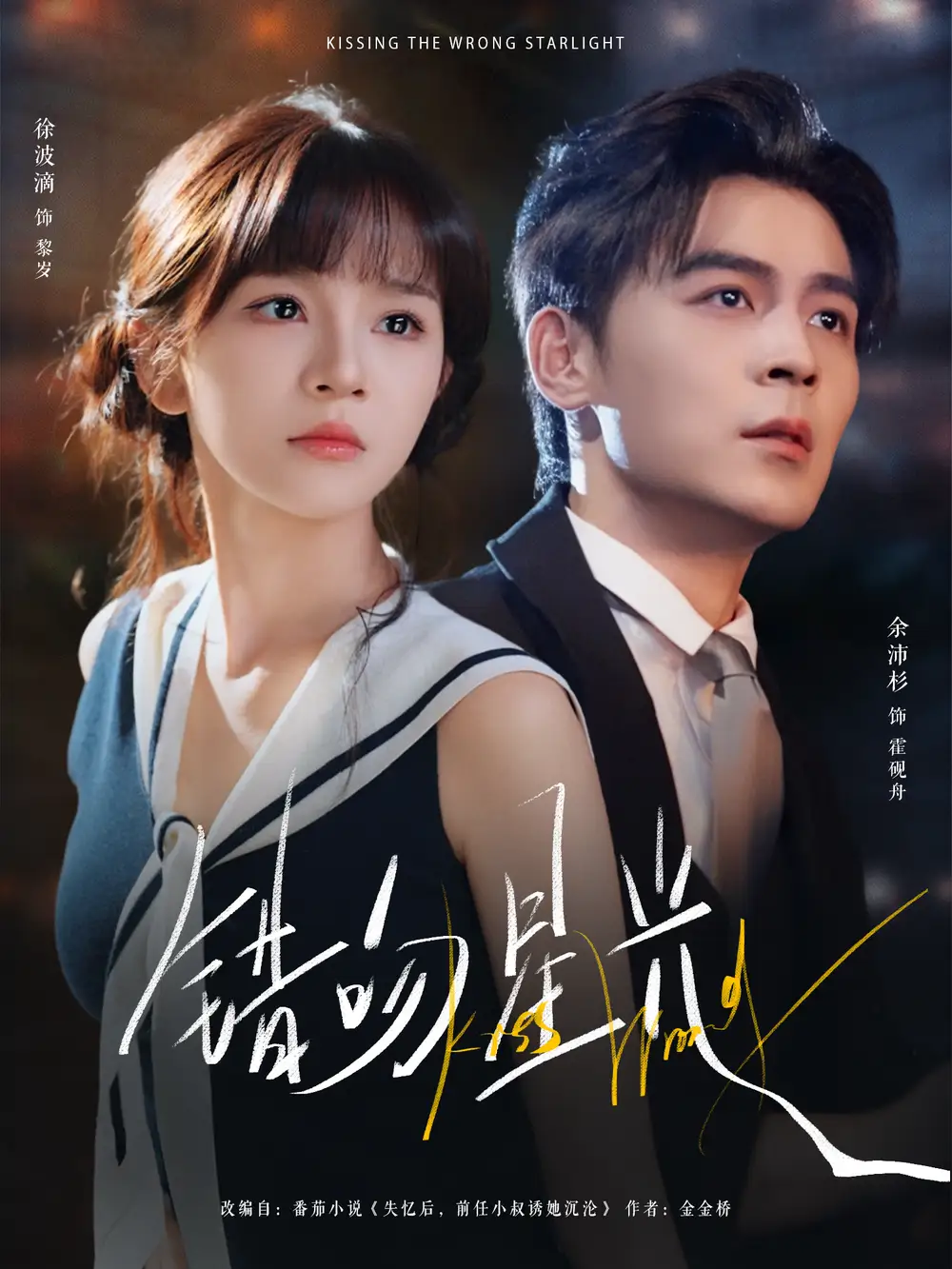 短剧《错吻星光》完整剧情全集免费在线观看