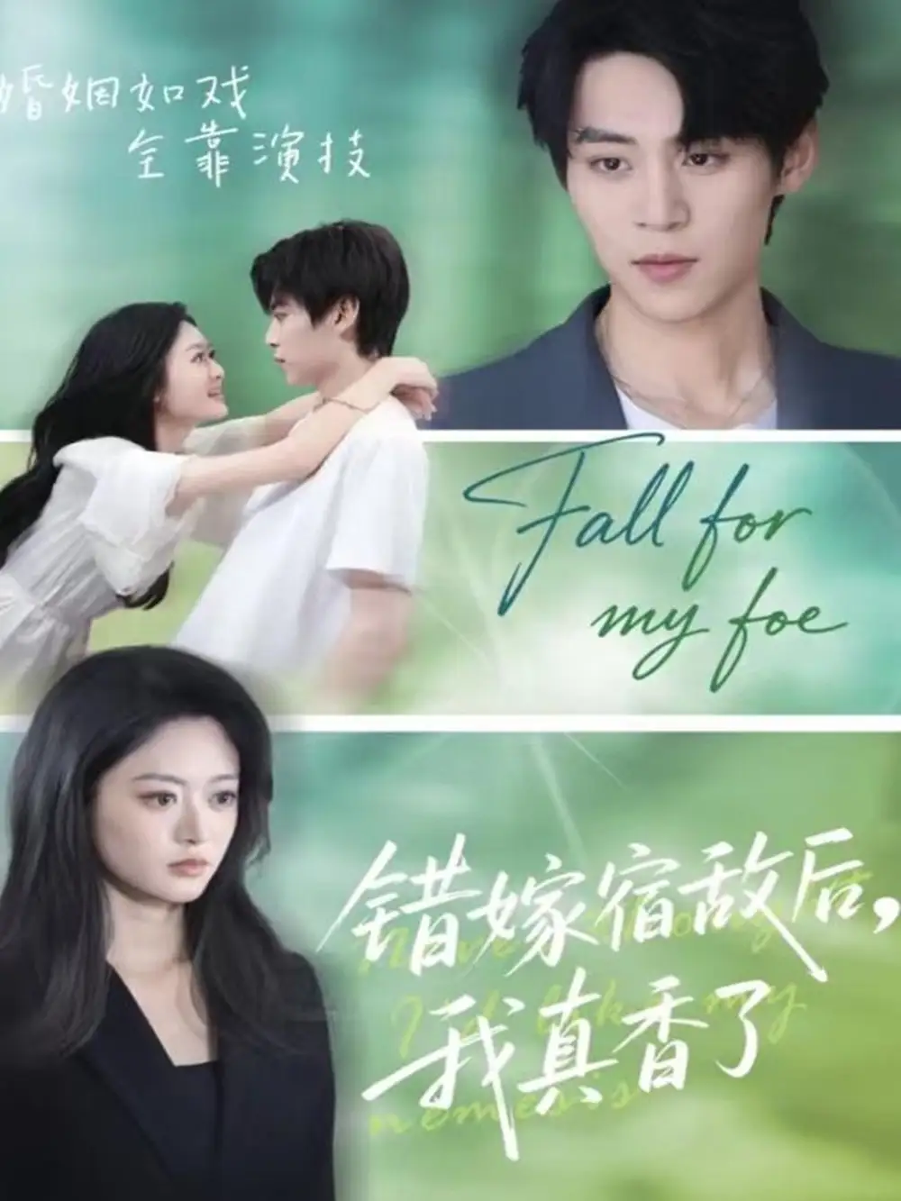 短剧《错嫁宿敌后，我真香了》完整剧情全集免费在线观看