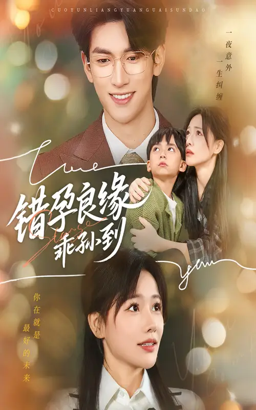 短剧《错孕良缘乖孙到》完整剧情全集免费在线观看