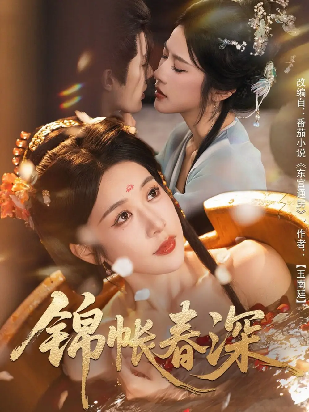 锦帐春深（63集）郭嘉琦＆林琦婷海报