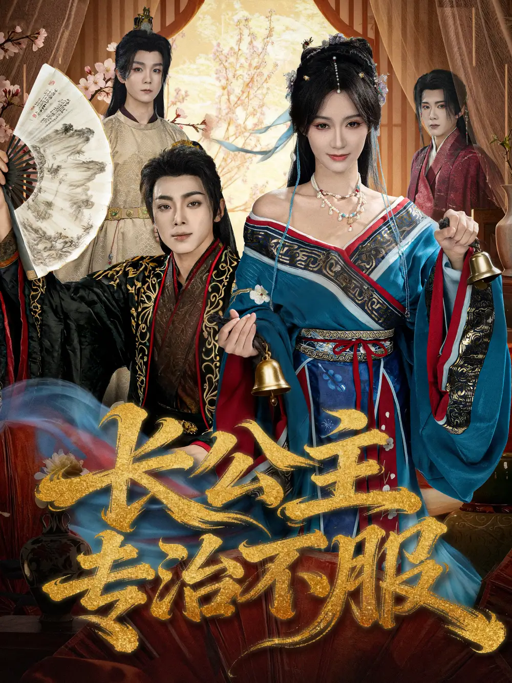 长公主专治不服(76集)周煜枫&盛佳琦高清海报图片 长公主专治不服(76集)周煜枫&盛佳琦海报