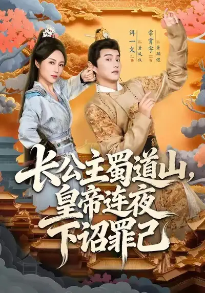 长公主蜀道山皇帝连夜下诏罪己（61集）常霄宇＆佴一文海报