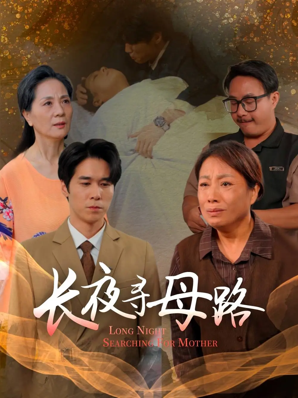 长夜寻母路（61集）岳樾&许敏海报