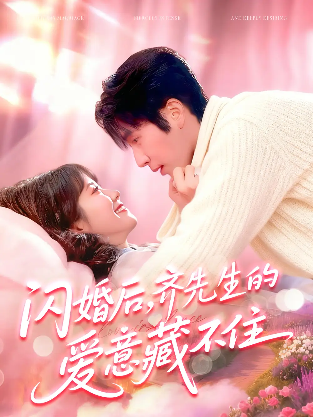 短剧《闪婚后，齐先生的爱意藏不住》完整剧情全集免费在线观看