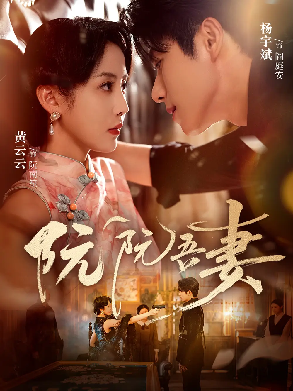 阮阮吾妻（79集）杨宇斌＆黄云云海报