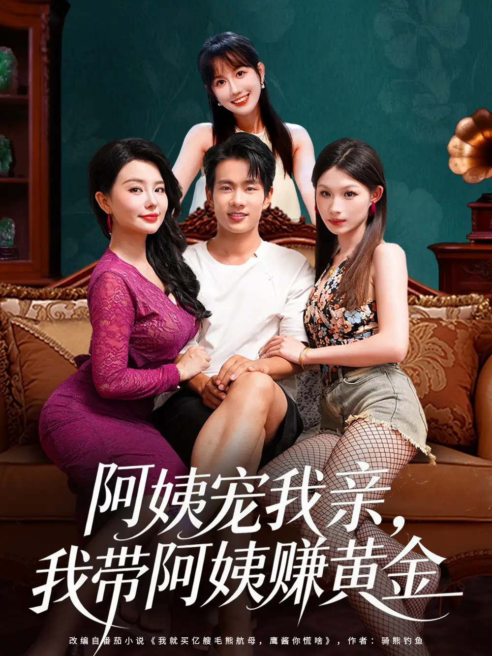 短剧《阿姨宠我亲，我带阿姨赚黄金》完整剧情全集免费在线观看