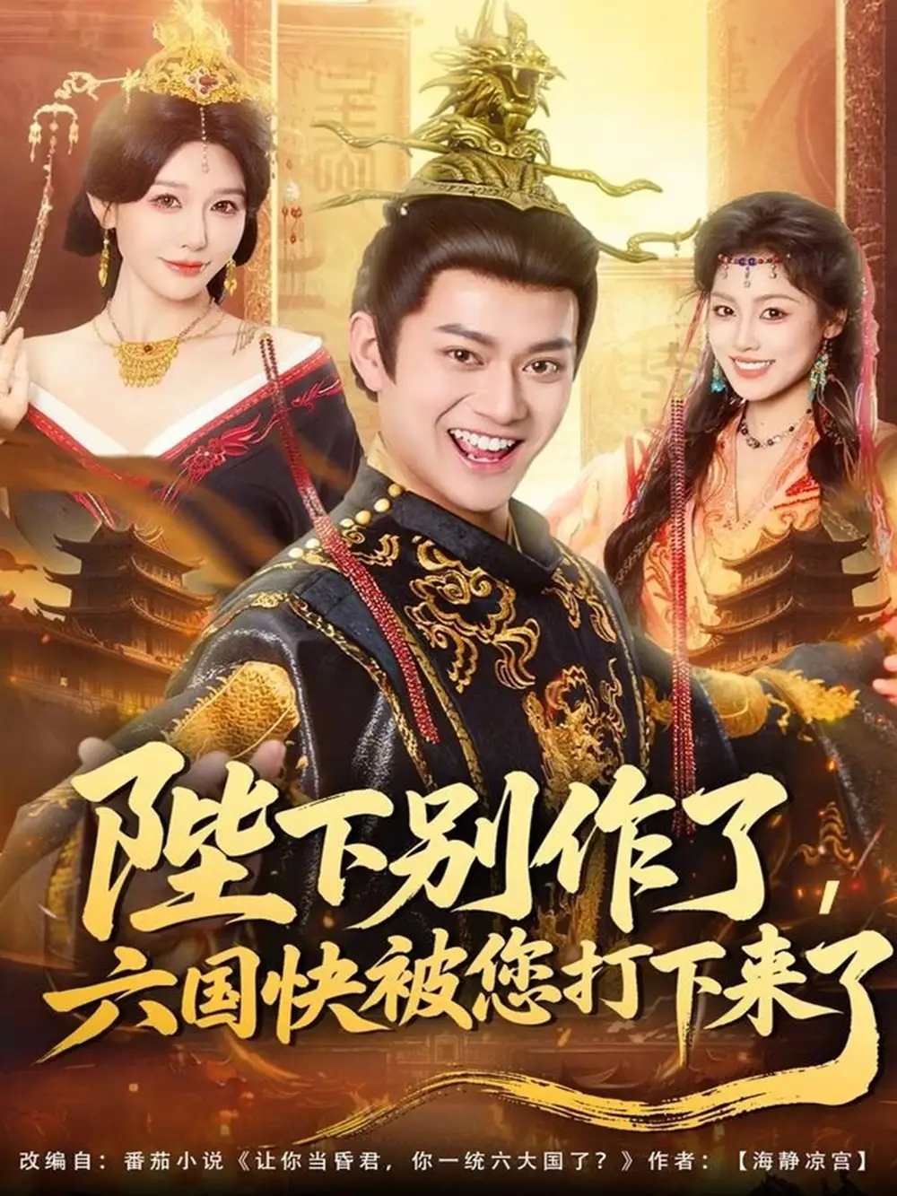 短剧《陛下别作了，六国快被你们打下来了》完整剧情全集免费在线观看