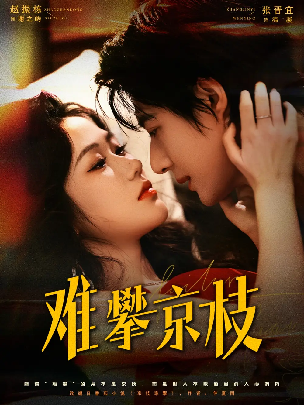 难攀京枝（74集）赵振栋＆张晋宜海报