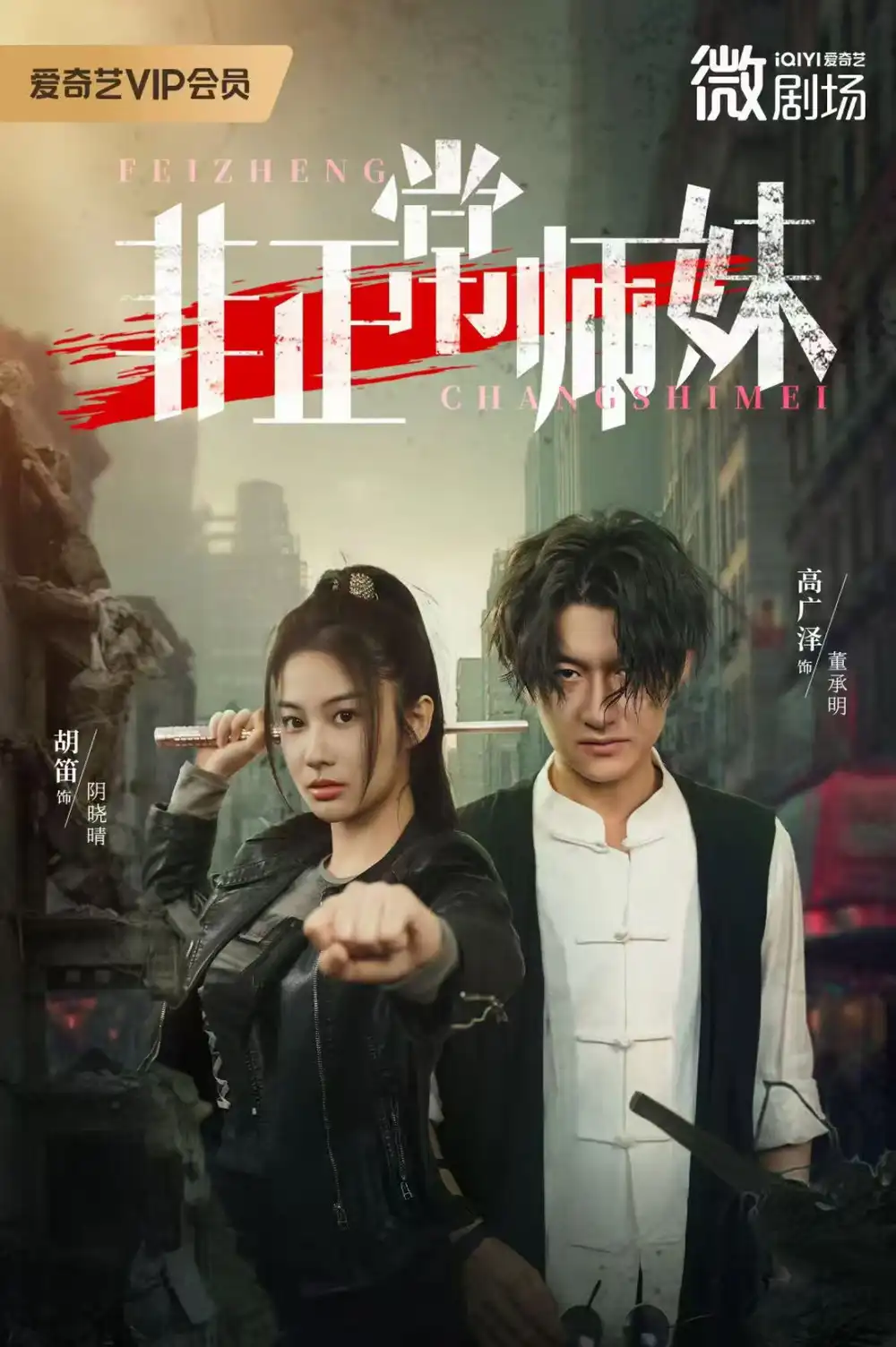 非正常师妹(80集)高广泽&胡笛高清海报图片 非正常师妹(80集)高广泽&胡笛海报