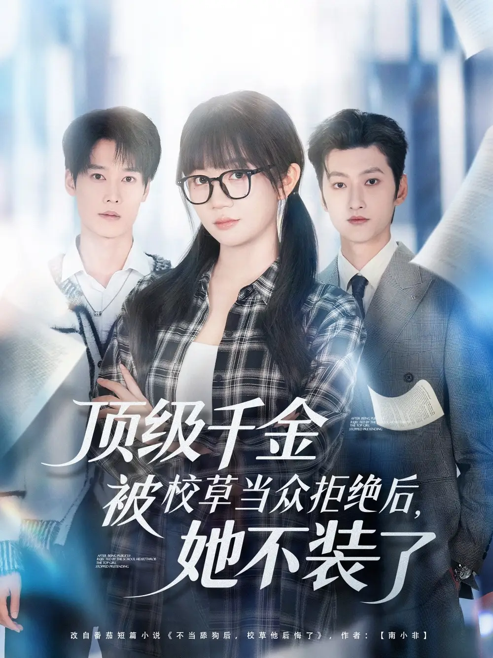 顶级千金被校草当众拒绝后,她不装了(62集)刘特&王阡惠高清海报图片 顶级千金被校草当众拒绝后,她不装了(62集)刘特&王阡惠海报