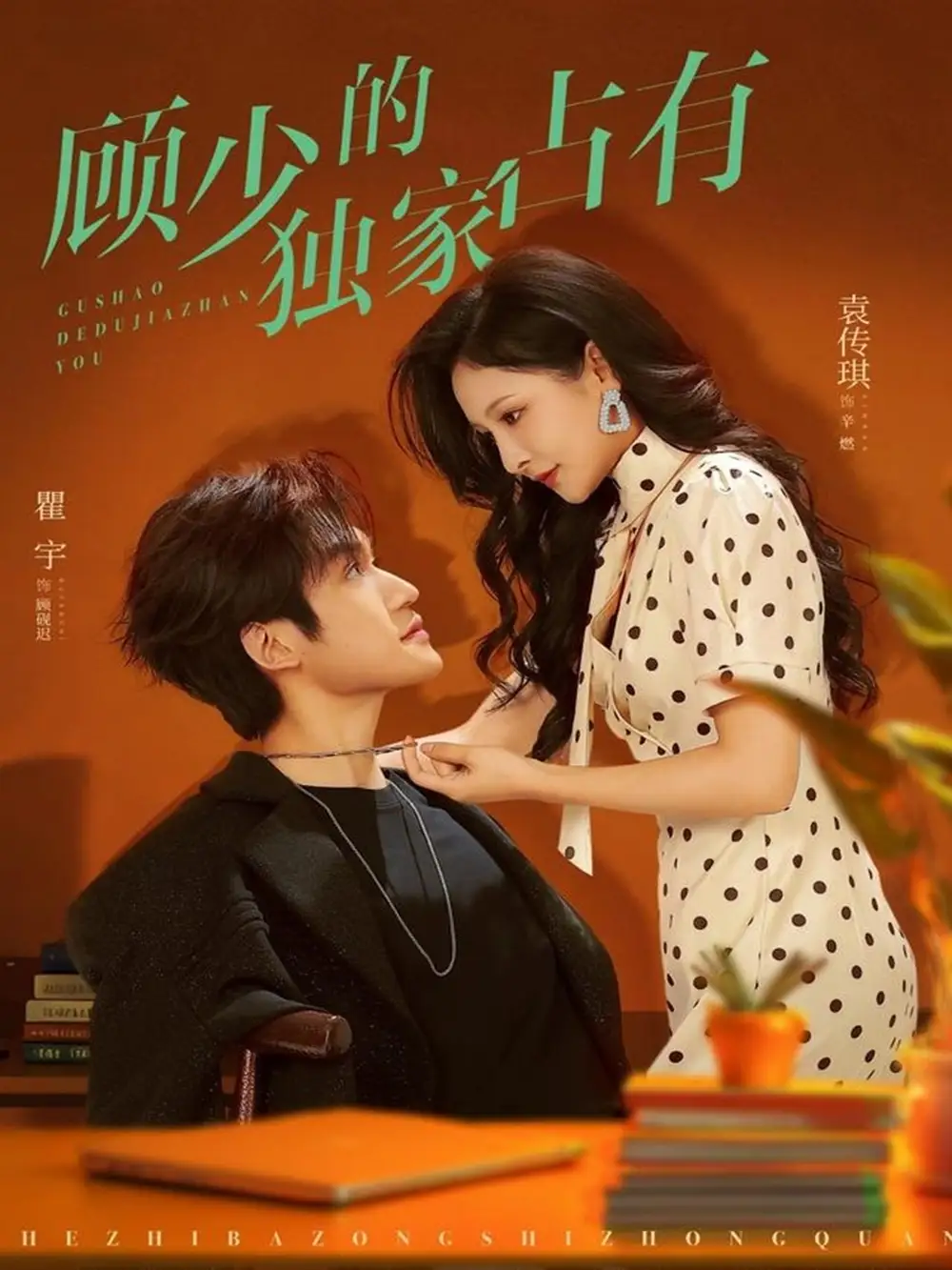 短剧《顾少的独家占有》完整剧情全集免费在线观看