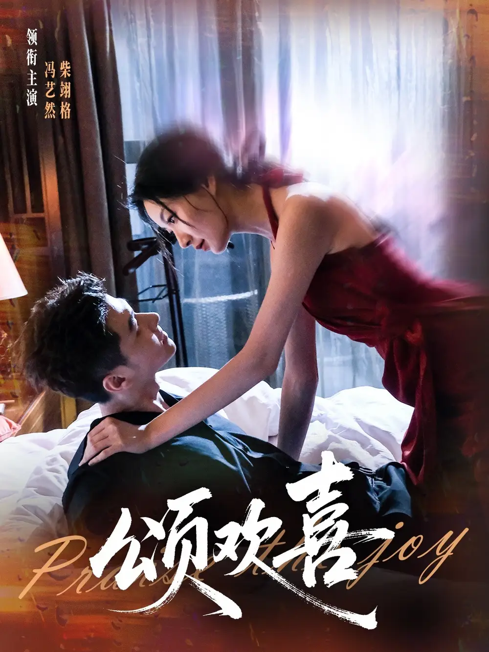 短剧《颂欢喜》完整剧情全集免费在线观看